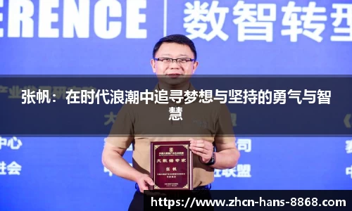 张帆：在时代浪潮中追寻梦想与坚持的勇气与智慧