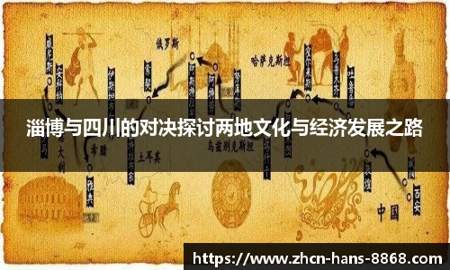淄博与四川的对决探讨两地文化与经济发展之路
