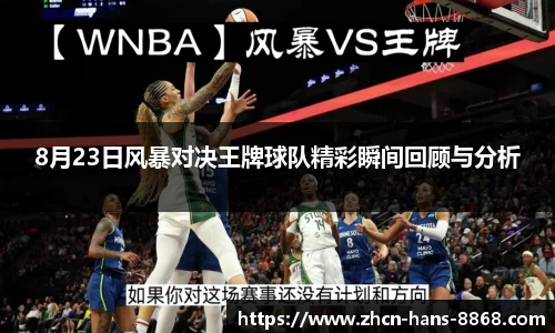 8月23日风暴对决王牌球队精彩瞬间回顾与分析
