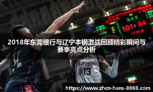 2018年东莞银行与辽宁本钢激战回顾精彩瞬间与赛季亮点分析