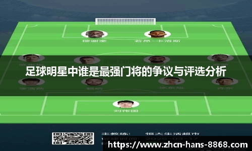 足球明星中谁是最强门将的争议与评选分析