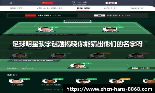 足球明星缺字谜题揭晓你能猜出他们的名字吗