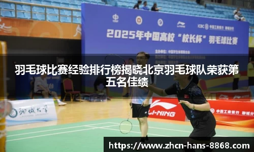 羽毛球比赛经验排行榜揭晓北京羽毛球队荣获第五名佳绩
