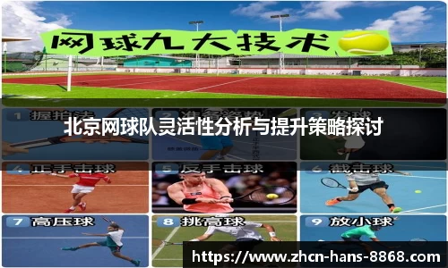 北京网球队灵活性分析与提升策略探讨