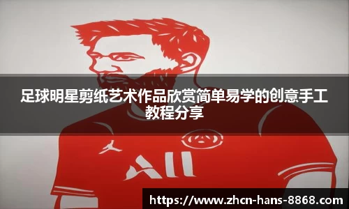 足球明星剪纸艺术作品欣赏简单易学的创意手工教程分享