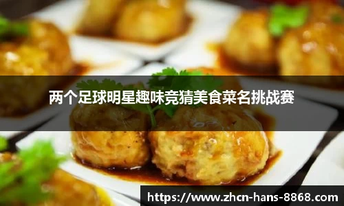 两个足球明星趣味竞猜美食菜名挑战赛