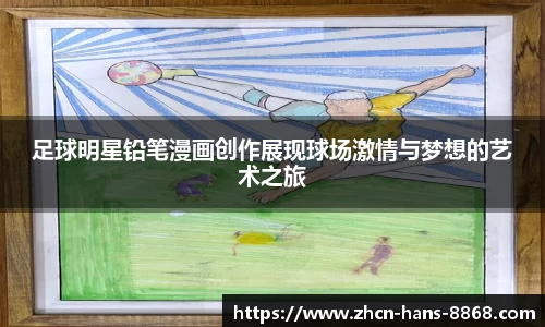足球明星铅笔漫画创作展现球场激情与梦想的艺术之旅